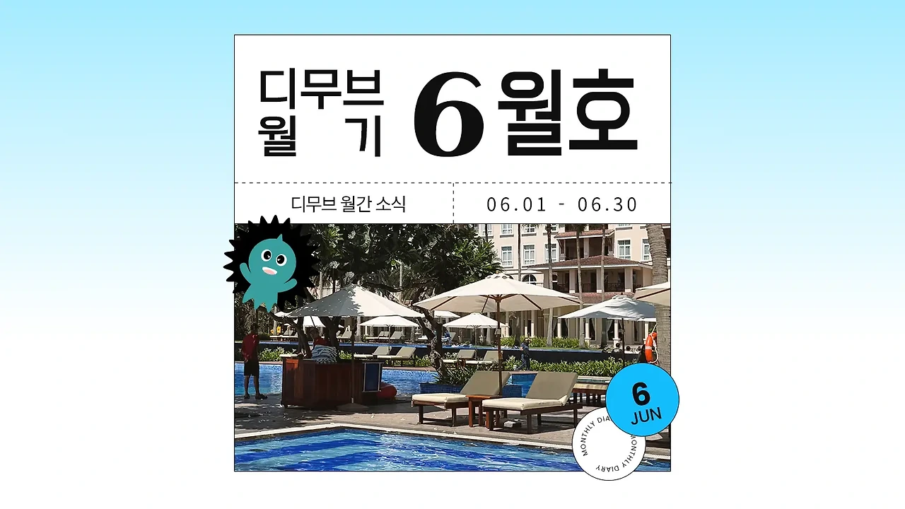 📝 디무브 월기(月記) | 6월 소식