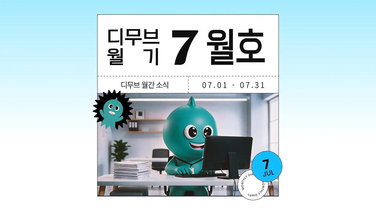📝 디무브 월기(月記) | 7월 소식