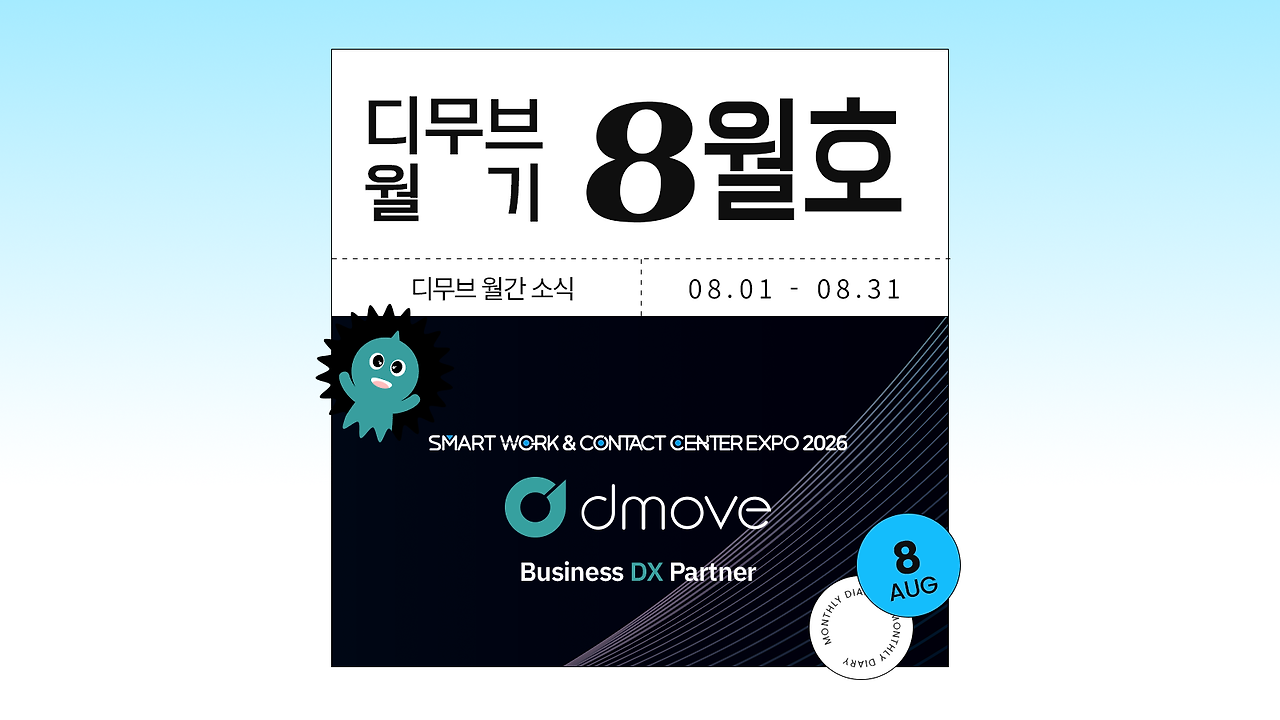 📝 디무브 월기(月記) | 8월 소식