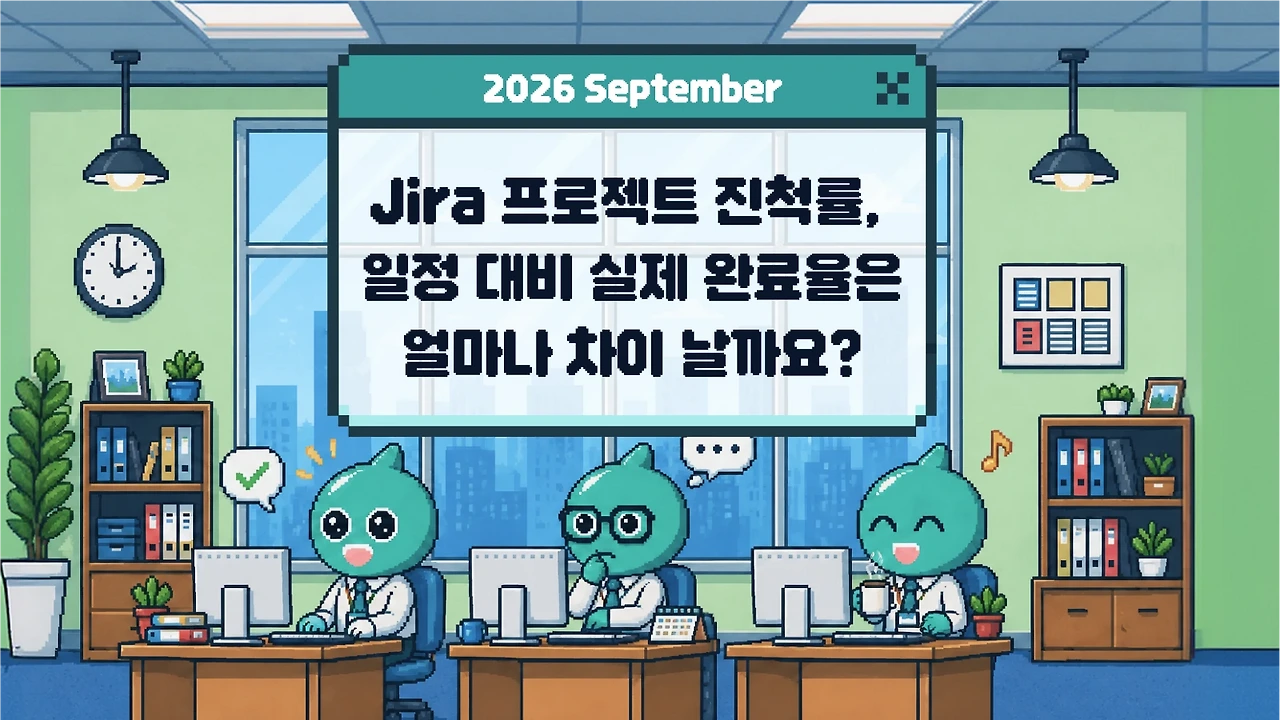 Jira 프로젝트 진척률, 일정 대비 실제 완료율은 얼마나 차이 날까요?