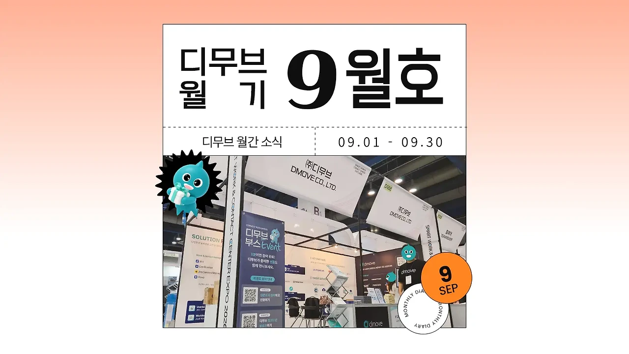📝 디무브 월기(月記) | 9월 소식