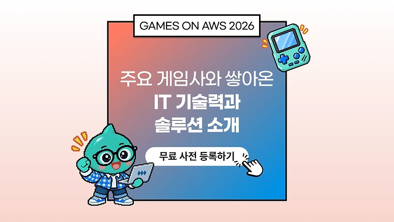 Games on AWS 2026 디무브 참가 안내 | 주요 게임사와 쌓아온 IT 기술력과 솔루션 소개 🎮