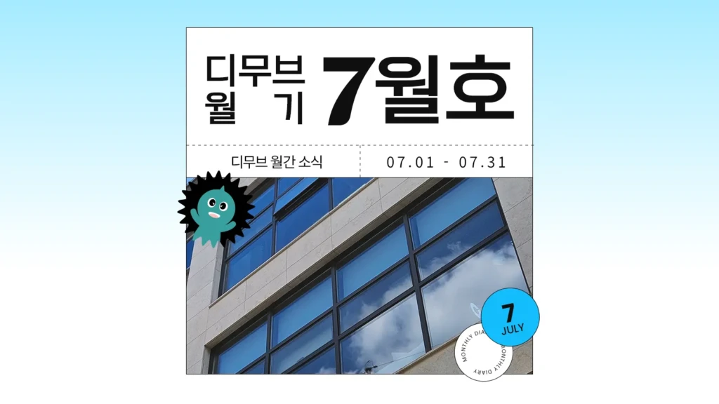 디무브 월기 7월호 썸네일