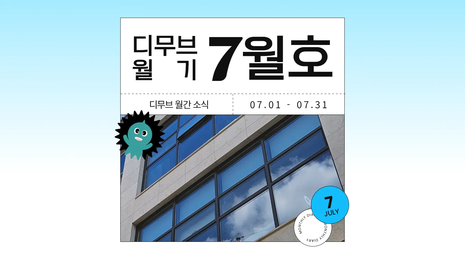 디무브 월기 7월호 썸네일