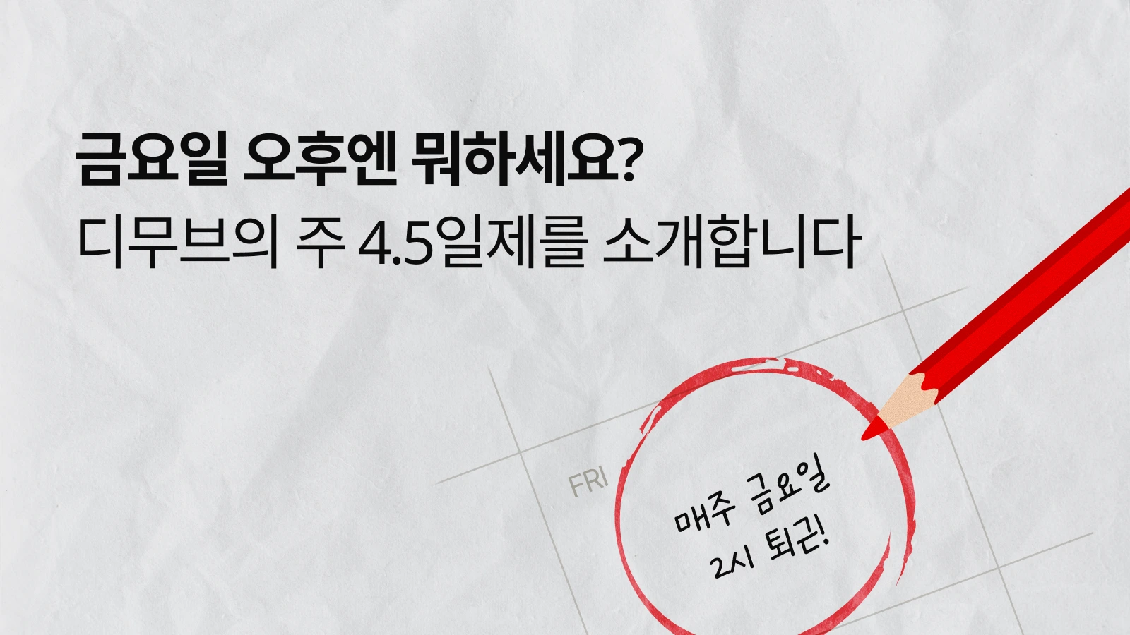 디무브의 4.5일제를 소개합니다