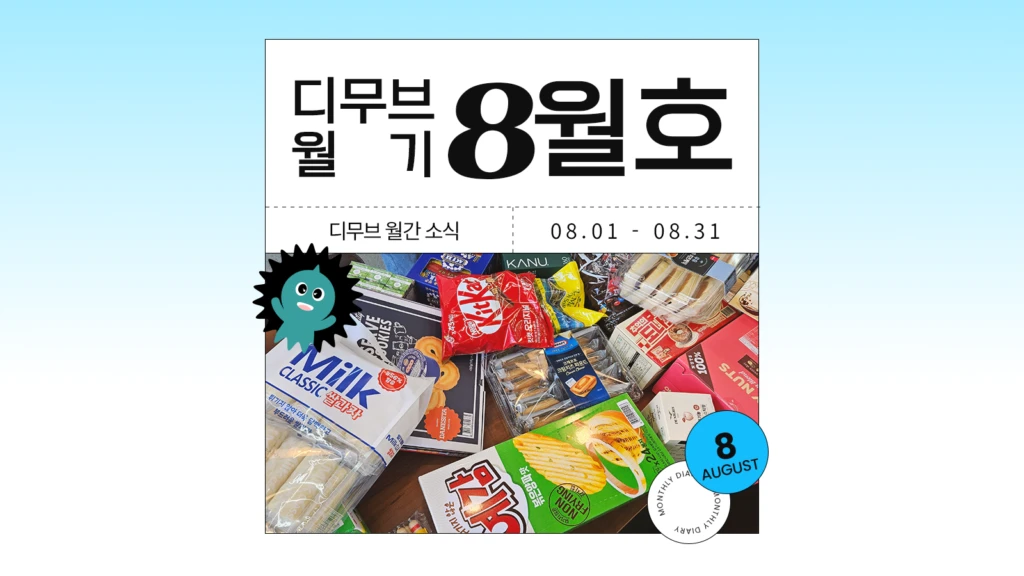 디무브 월기 8월호