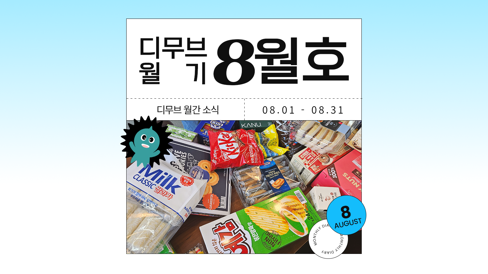 디무브 월기 8월호