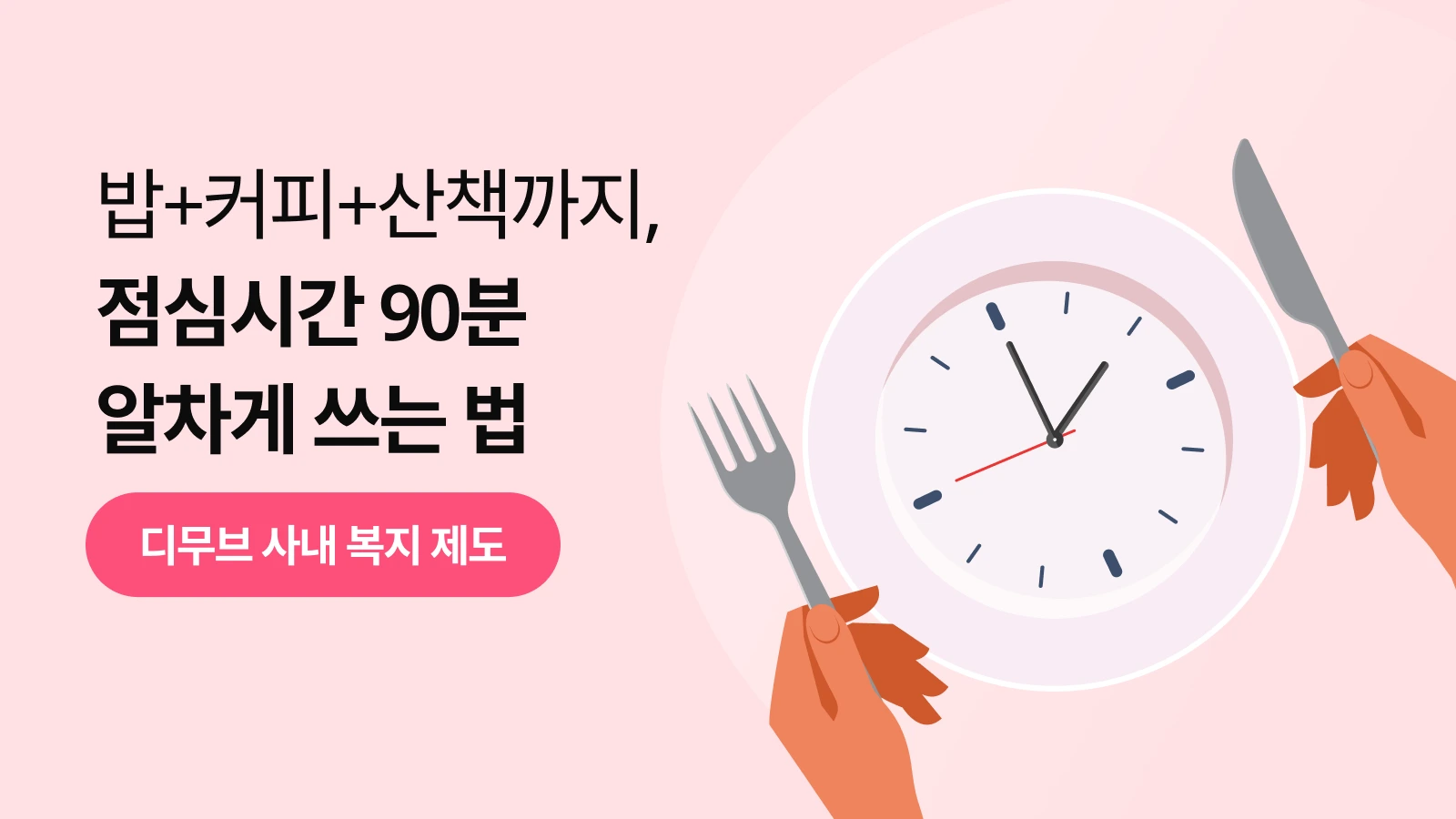 밥+커피+산책까지, 점심시간 90분 알차게 쓰는 법