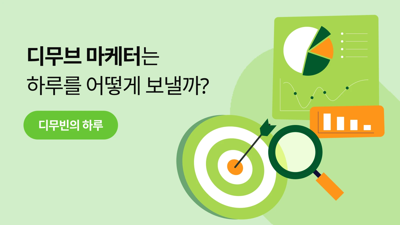 Dmove_마케터의 하루 콘텐츠