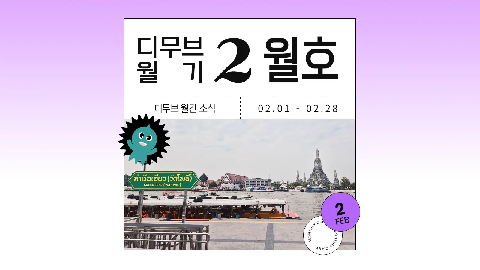 디무브 월기 2월호